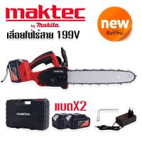 เลื่อยโซ่แบต #เลื่อยโซ่ไร้สาย Maktec (by makita) 199V (บาร์ 10 นิ้ว) มอเตอร์ บัสเลส