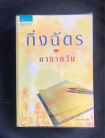 มายาตวัน (เล่มเดียวจบ) ฉบับพิมพ์ครั้งที่ 16: หนังสือมือ 2 สภาพดีมาก~นวนิยายเรื่องเยี่ยมที่ได้รับการสร้างเป็นละครโทรทัศน์ของผู้แต่ง “กิ่งฉัตร”