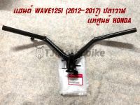 แท้ศูนย์ แฮนด์รถ WAVE125I ปี2012-2017 (รุ่นปลาวาฬ) เวฟ125i ปลาวาฬ (53100-KYZ-710)