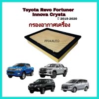 ไส้กรองอากาศ กรองอากาศเครื่อง Toyota Revo Fortuner Innova Crysta โตโยต้า รีโว่ ฟอร์จูนเนอร์ ปี 2015-2020