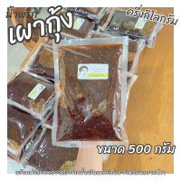 น้ำพริก เผากุ้ง 500g ส่งตรงจากโรงงาน