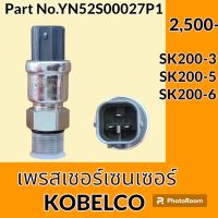 เพรสเชอร์ เซนเซอร์ โกเบ KOBELCO SK200-3 SK200-5 SK 200-6 (YN52S00027P1) เพรสเชอร์สวิตช์ สวิตช์แรงดัน #อะไหล่รถขุด #อะไหล่รถแมคโคร