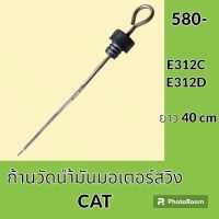 ก้านวัดน้ำมัน มอเตอร์สวิง แคท CAT E312C E312D (40cm) ก้านวัดน้ำมันเกียร์ อะไหล่-ชุดซ่อม อะไหล่รถขุด อะไหล่รถแมคโคร