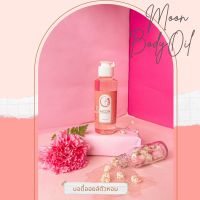 Moon Body Oil ตัวหอม นุ่มชุ่มชื่น