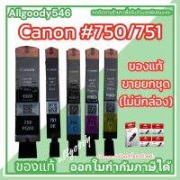 Canon PGI-750Bk/CLI-751Bk.C.M.Y. หมึกแท้ ตลับอิงค์เจ็ทขายยกชุด(ไม่มีกล่อง)ใช้กับเครื่องปริ้นเตอร์ Canon PIXMA IX6770/6870/IP8770/7270, MG5570/5470/6470/6370/7170, MX727/927/7570