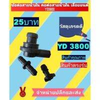 อะไหล่ ชุดข้อต่อสายน้ำมัน คอต่อสายน้ำมัน  yd3800   เครื่องเลื่อยไม้