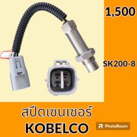 เซนเซอร์ สปีดเซนเซอร์ โกเบ KOBELCO SK200-8 เซ็นเซอร์คันเร่ง วัดรอบเครื่องยนต์ #อะไหล่รถขุด #อะไหล่รถแมคโคร