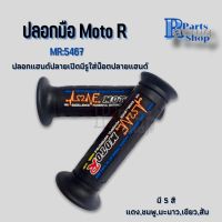 ปลอกมือ ปลอกแฮนด์มอเตอร์ไซค์ Moto R ปลายเปิดใส่น็อตปลายแฮนด์ได้ รุ่นMR:5467 1คู่