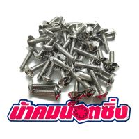 น้าคมน็อตซิ่ง น็อตเบอร์ 10 (M6*25)ใบพัด (ราคาต่อ 1 ตัว)