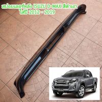 สปอยเลอร์หลัง ISUZU D-MAX สีดำเงา ใส่ปี 2012 - 2019