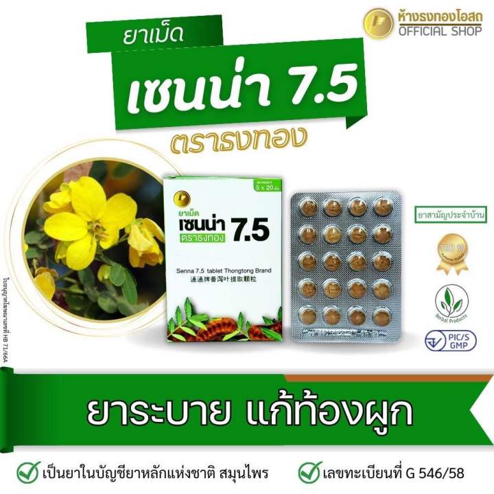 เซนน่า-7-5-senna-7-5-ยาระบายมะขามแขก-จำนวน-100-เม็ด