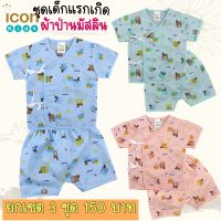 ?ชุดผูกหน้า ผ้าป่านสีพื้น แบรนด์ iconkids ?Size :S(0-3) เหมาะกับเด็กแรกเกิดถึง 3 เดือน