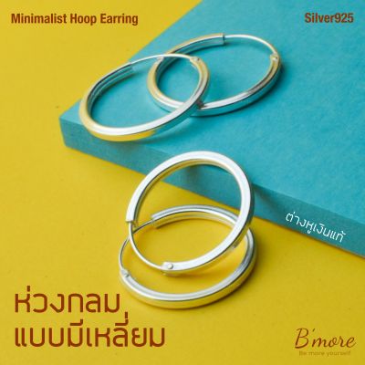 Bmore, Small Flat Hoop Earrings (Sliver925) ต่างหูเงินแท้ แบบเหลี่ยม