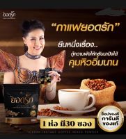 กาแฟ ยอดรัก 30 ซอง ของแท้