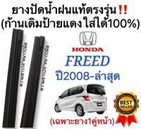 ยางปัดน้ำฝนแท้‼️ตรงรุ่นHONDA FREED ปี2008-ล่าสุด ก้านเดิมป้ายแดงใส่ได้?%