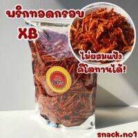 ขนม ขนมพริกทอดกรอบ XB ต้นตำรับ 1 กิโล พริกทอด พริกทอดกรอบคั่วงา ขนมพริกทอด พริกทอดต้นตำรับ (คีโต)(ถุงซิปล็อค) : Snack.no1