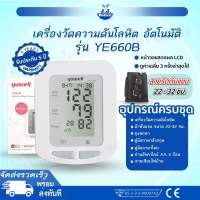 ?เครื่องวัดความดัน Yuwell รุ่น YE660B ?