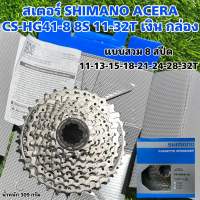 สเตอร์ SHIMANO ACERA CS-HG41-8 8S 11-32T เงิน กล่อง