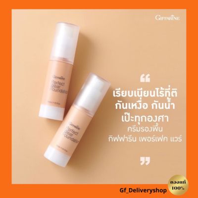 ครีมรองพื้นชนิดน้ำ กิฟฟารีน Perfect Wear Foundation ผิวสมูทเรียบเนียนเป็นธรรมชาติ “กันน้ำ” ดีเยี่ยม มี 4 เฉดสร