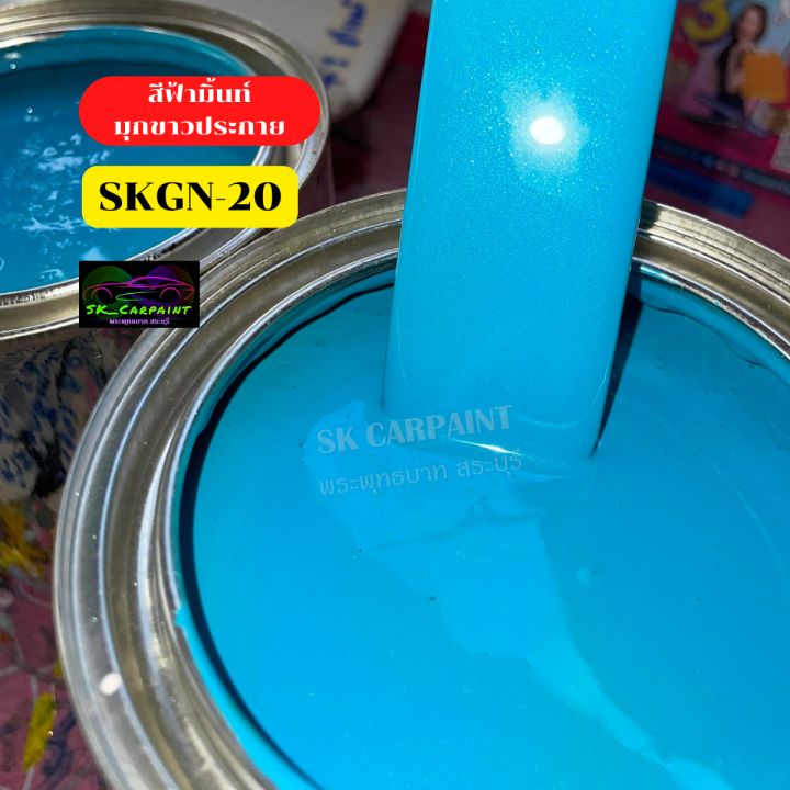 สีพ่นรถยนต์-2k-skcarpaint-สีฟ้ามิ้นมุกขาวประกาย-skgn-20-สีฟ้า-รองพื้นด้วยสีขาว-สีพ่นรถมอเตอร์ไซค์-สีพ่นรถบรรทุก-สีพ่นรถไถ-สีพ่นรถแห่-สีพ่นรถ