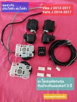 ชุดสำเร็จ ปรับไฟฟ้า พับไฟฟ้ากระจกมองข้าง Toyota Vios J 2013-2017/Yaris J 2014-2017  อะไหล่แท้ตรงรุ่น ประกันมอเตอร์ 3 ปี ชุดอุปกรณ์อะไหล่มีให้ครบตามรูป พร้อมติดตั้งได้เลย ไม่ต้องหาอะไรเพิ่มแล้ว