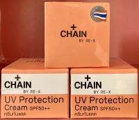 ครีมกันแดด Chain By RE-X UV Protection Cream SPF50++ 5g ?โปรพิเศษสั่งวันนี้ ?รับของแถมฟรีทุกกล่อง?