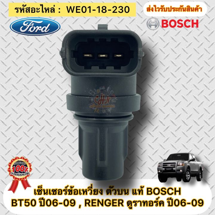 เซ็นเซอร์ข้อเหวี่ยง-ตัวบน-แท้-bt50-ปี2006-2009-renger-ดูราทอร์ค-ปี2006-2009-เครื่อง2-5-คอมมอนเรล-ผู้ผลิตbosch-รหัสอะไหล่-we01-18-230-ford-เรนเจอร์-ดูราทอร์ค-mazda-bt-50