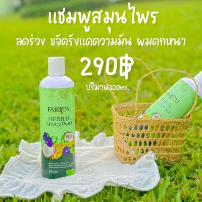 แชมพูแฟรี่ปาย เร่งผมยาว ลดผมร่วง Shampoo fairypai 300ml ของแท้📍📍