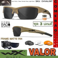 แว่นตาWileyX รุ่นValor (ชุด 3 เลนส์) สีใหม่ กรอบน้ำตาลTAN เลนส์กันกระแทก กันรังสี UV100% พร้อมซองใส่ครบชุด ของแท้