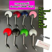 กระจกมองหลัง กระจกข้าง SCOOPY-i ปี 2009-2012 ข้างขวา-ซ้าย (1 คู่) มีหลายสี ยี่ห้อ HM