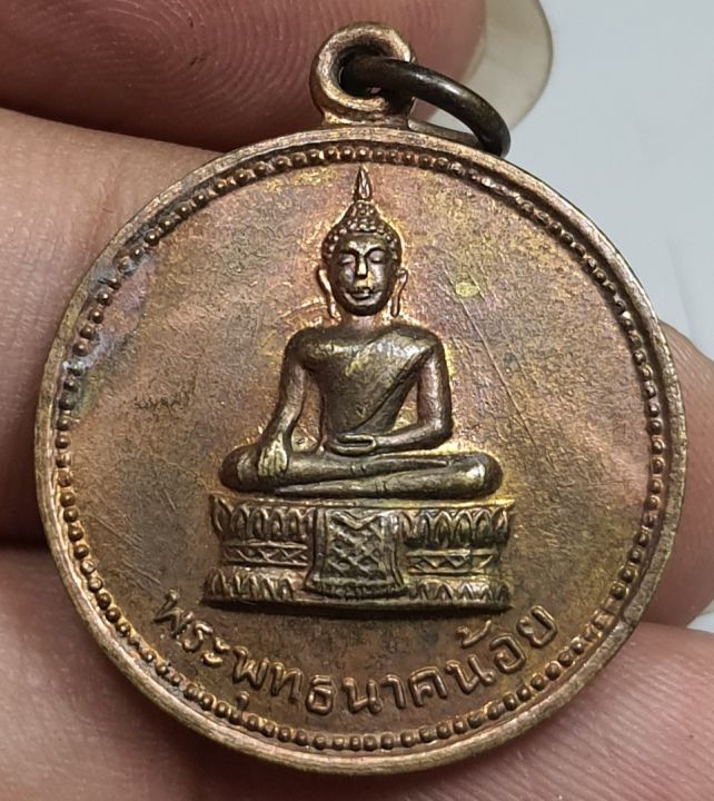 เหรียญกลมพระพุทธนาคน้อยวัดประยุรวงศาวาสปี-2514