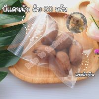 พีแคน ดิบ pecan nut [50g] แทะลับฟัน อาหารสัตว์ ฟันแทะ กระรอก หนู นก