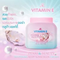 เอ อาร์ วิตามิน อี เพิร์ล แอนด์ บิวตี้ ไวท์เทนนิ่ง บอดี้ ซันสกรีน ครีม AR VITAMIN E PEARL 200g.&amp; BEAUTY WHITENING