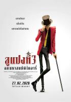 แผ่นDVD-ลูแปงที่3-เสียงไทยมาสเตอร์พร้อมปกซอง