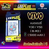 แบตเตอรี่ LEEPLUS รุ่น Vivo Y30 / Y50 ( B-M3 ) มี มอก. รับประกัน 1 ปี