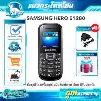 ซัมซุงฮีโร่ แท้ มีรับประกัน SAMSUNG HERO GT-E 1200 เครื่องแท้ ทนทาน ราคาถูก