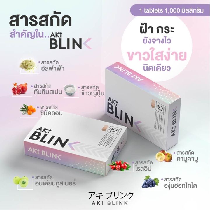 aki-blink-ขาวใส-ฝ้ากระจางไว-อย่างปลอดภัย