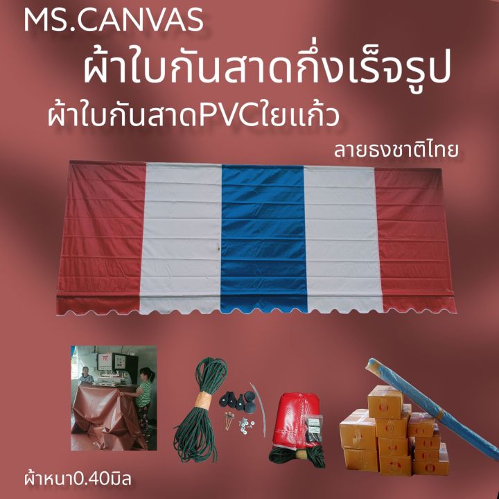 ผ้าใบกันสาดpvcใยแก้วกึ่งสำเร็จสำหรับติดตั้งเอง-จัดส่งทั่วประเทศมีบริการเก็บเงินปลายทาง