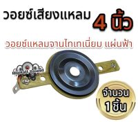 ว้อยแหลมจานไทเทเนียม (จำนวน 1ชิ้น) ว้อยแหลมจาน4นิ้ว วอยซ์แหลมจาน ใช้ใส่กับลำโพงเสียงแหลม ขนาด1นิ้ว ว๊อยทนทานไม่ขาดง่าย ทำจากไทเทเนียมเกรดเอ ว๊อยทวิตเตอร์แหลมจาน