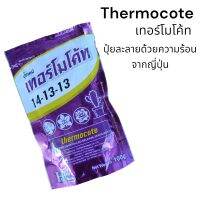 ปุ๋ย เทอร์โมโค้ท thermocote ละลายด้วยความร้อน