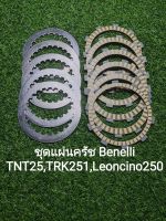 (B20) Benelli​  TNT25, Leoncino 250,TRK251 แผ่นครัช​ ผ้าครัช ตรงรุ่น