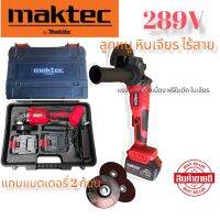 MAKTEC หินเจียร์ไร้สาย 289V แบต Li-ion 2ก้อน เครื่องเจียร์แบตเตอรี่ เครื่องเจียร์ไฟฟ้า ลูกหมู 4นิ้ว แถมฟรีแบตเตอรี่ 2 ก้อน