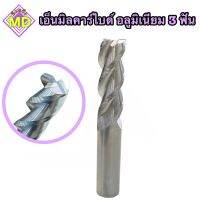 เอ็นมิลคาร์ไบด์อลูมิเนียม 3F Alu Endmill Carbide