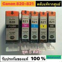 ตลับหมึกCanon 820+821c 821m 821y 821bk (5สี) (nobox)