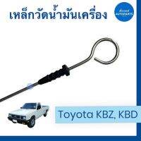 เหล็กวัดนำ้มันเครื่อง สำหรับรถ Toyota KBZ, KBD รหัสสินค้า 03018940