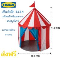 เต็นท์เด็ก IKEA แท้100% บ้านเด็ก บ้านบอล เต็นท์ปราสาท ส่งฟรี Childrens tent for kids