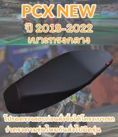 เบาะปาดฮอนด้า PCX NEW (พีซีเอ็ก ใหม่) ปี 2018-2022 ปาดทรงกลาง เรียบๆ สีดำ