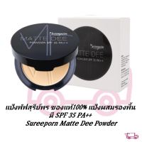 แป้งพัฟสุรีย์พร ของแท้100% แป้งผสมรองพื้น กันน้ำ
ปกปิดผิวหน้าอย่างเป็นธรรมชาติ มี SPF 35 PA++ Sureeporn Matte Dee Powder