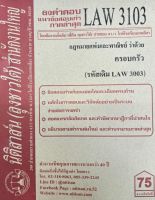 ชีทราม ธงคำตอบข้อสอบเก่า LAW3103 (LAW3003) กฎหมายแพ่งและพาณิชย์ ว่าด้วยครอบครัว #นิติสาส์น ซ.ราม41/1