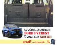 แผ่นกันรอยหลังเบาะแถว3 FORD EVEREST ปี 2022-NOW  NEXT GEN (4ชิ้น) แผ่นปิดหลังเบาะ รถยนต์ อะไหล่รถ ถาดปิดกันรอย พรมรถยนต์ รถ เบาะไฟฟ้า เบาะธรรมดา